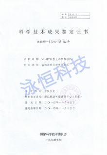 止水帶焊接機(jī)浙江省科學(xué)鑒定成果證書