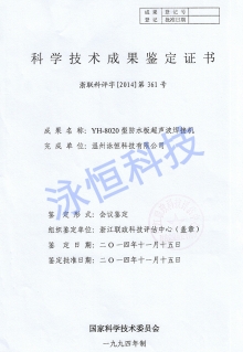 超聲波浙江省科學(xué)鑒定成果證書(shū)2