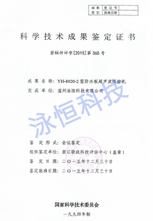 超聲波浙江省科學(xué)鑒定成果證書(shū)